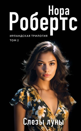 Слезы луны Нора Робертс, Слезы луны