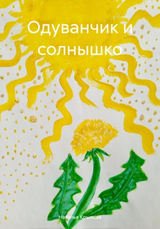 Одуванчик и солнышко Наталья Крылова, Одуванчик и солнышко
