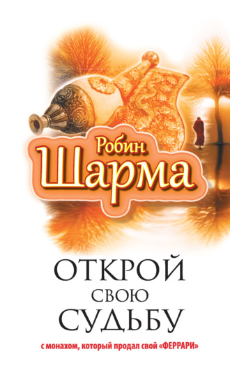 Робин Шарма, Открой свою судьбу с монахом, который продал свой «феррари»