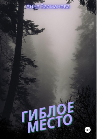 Гиблое место Дарина Бьянко, Гиблое место