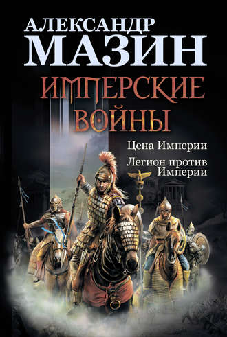 Александр Мазин, Имперские войны: Цена Империи. Легион против Империи
