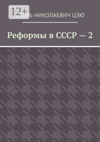Реформы в СССР – 2 Игорь Цзю, Реформы в СССР – 2