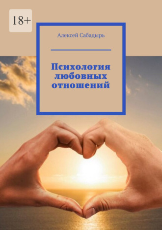 Алексей Сабадырь, Психология любовных отношений