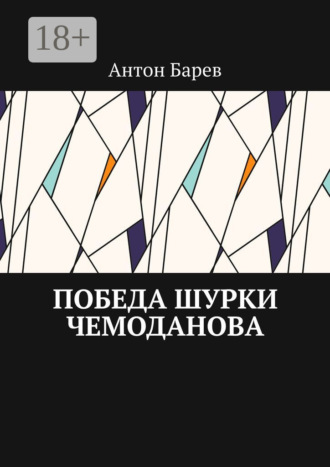 Победа Шурки Чемоданова Антон Барев, Победа Шурки Чемоданова