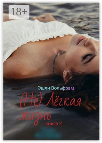 (Не) Лёгкая жизнь. Книга 2 Эшли Вольфрам, (Не) Лёгкая жизнь. Книга 2