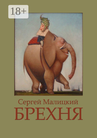 Брехня Сергей Малицкий, Брехня