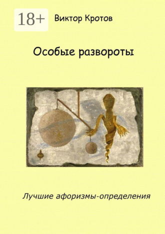 Особые развороты. Лучшие афоризмы-определения Виктор Кротов, Особые развороты. Лучшие афоризмы-определения