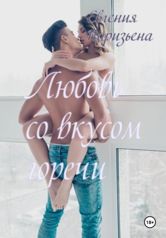 Евгения Паризьена, Любовь со вкусом горечи