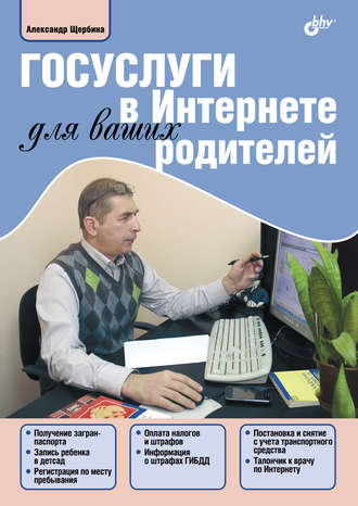 Александр Щербина, Госуслуги в Интернете для ваших родителей