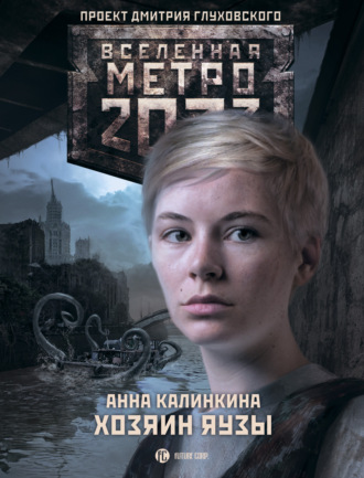 Анна Калинкина, Метро 2033. Хозяин Яузы