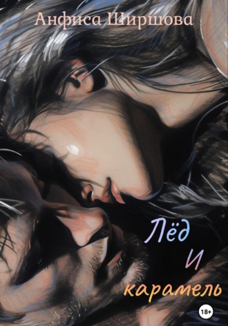 Лёд и карамель Анфиса Ширшова, Лёд и карамель