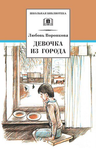 Любовь Воронкова, Девочка из города (сборник)