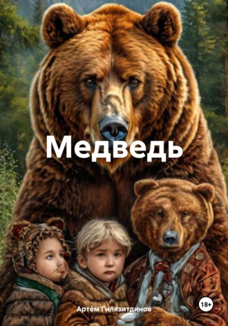 Медведь Артём Гилязитдинов, Медведь