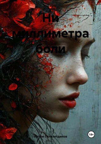 Ни миллиметра боли Артём Гилязитдинов, Ни миллиметра боли