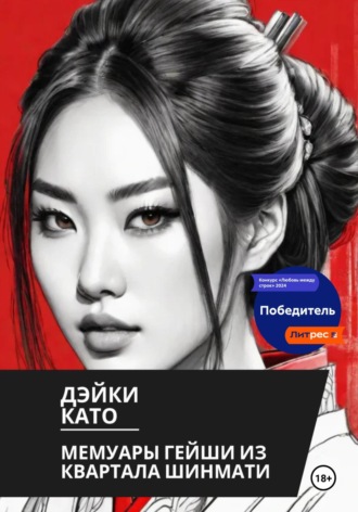 Дэйки Като, Мемуары гейши из квартала Шинмати