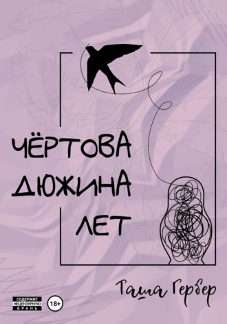 Таша Гербер, Чёртова дюжина лет