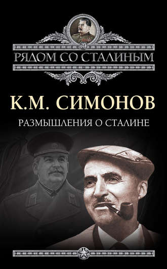 Константин Симонов, Размышления о Сталине