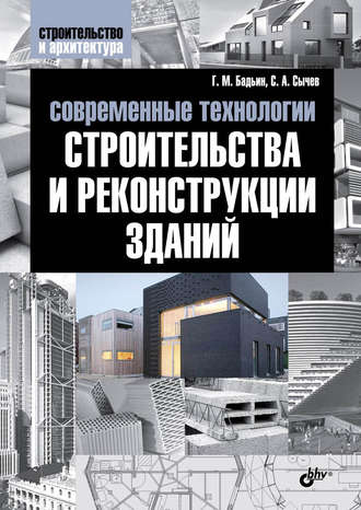 Геннадий Бадьин, Сергей Сычев, Современные технологии строительства и реконструкции зданий