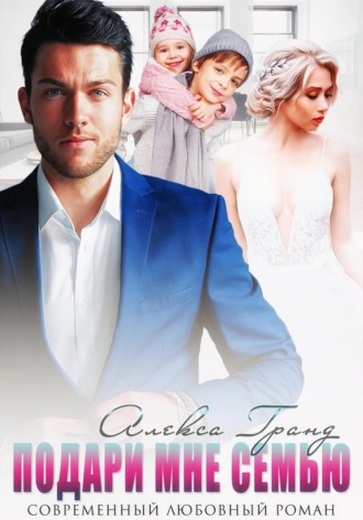 Подари мне семью Алекса Гранд, Подари мне семью