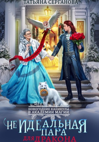 (Не)Идеальная пара для дракона Татьяна Серганова, (Не)Идеальная пара для дракона
