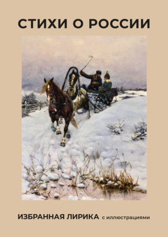Стихи о России. Избранная лирика с иллюстрациями Роберт Рождественский, Зинаида Гиппиус, Стихи о России. Избранная лирика с иллюстрациями