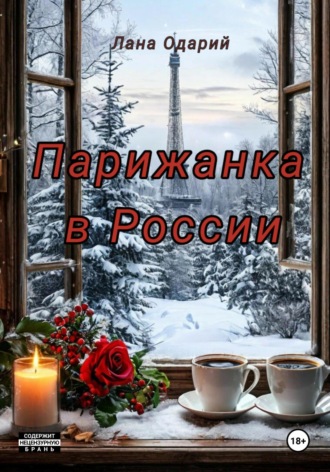 Парижанка в России Лана Одарий, Парижанка в России