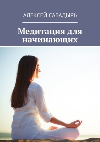 Алексей Сабадырь, Медитация для начинающих