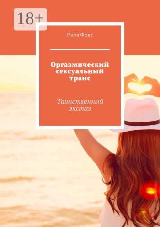 Оргазмический сексуальный транс. Таинственный экстаз Рита Фокс, Оргазмический сексуальный транс. Таинственный экстаз