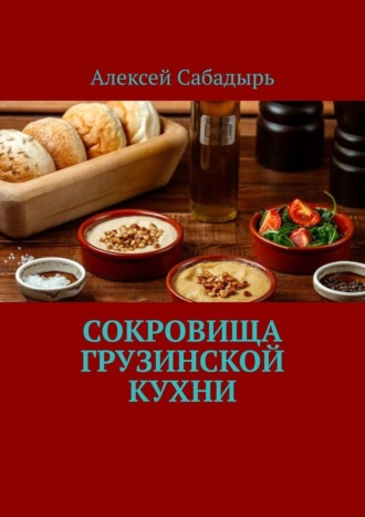 Алексей Сабадырь, Сокровища грузинской кухни