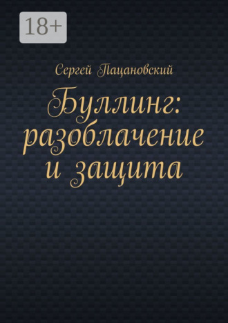 Буллинг: разоблачение и защита Сергей Пацановский, Буллинг: разоблачение и защита