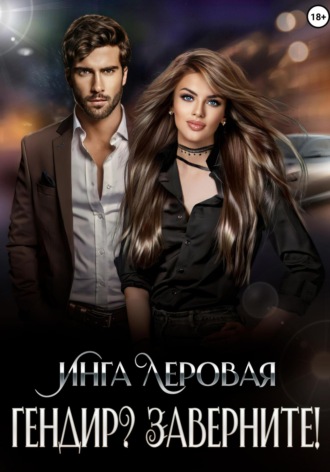Гендир? Заверните! Инга Леровая, Гендир? Заверните!