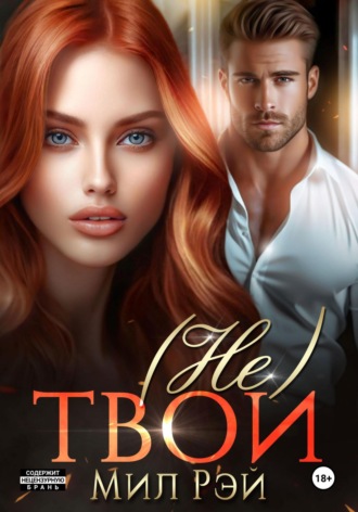Мил Рэй, (Не) твои
