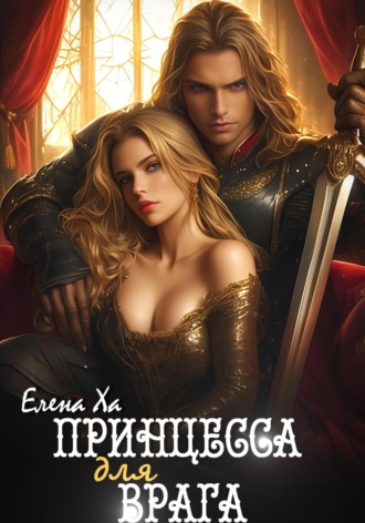 Принцесса для врага Елена Ха, Принцесса для врага