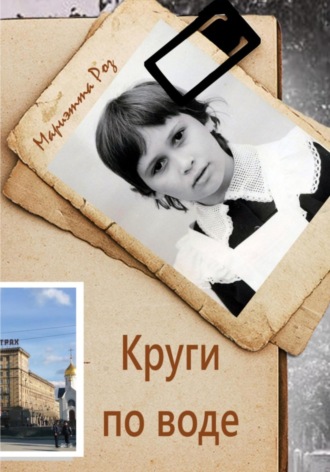 Круги по воде Мариэтта Роз, Круги по воде