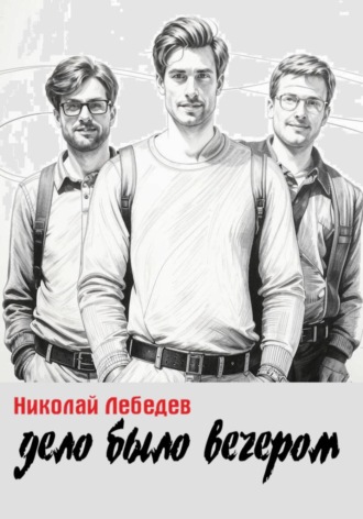 Николай Лебедев, Дело было вечером