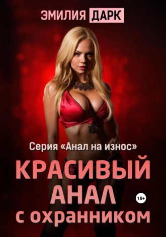 Красивый анал с охранником Эмилия Дарк, Красивый анал с охранником