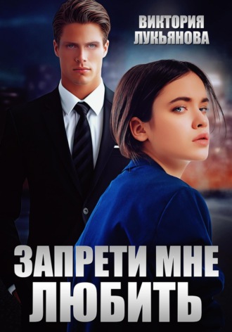 Запрети мне любить Виктория Лукьянова, Запрети мне любить