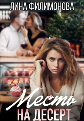 Месть на десерт Лина Филимонова, Месть на десерт