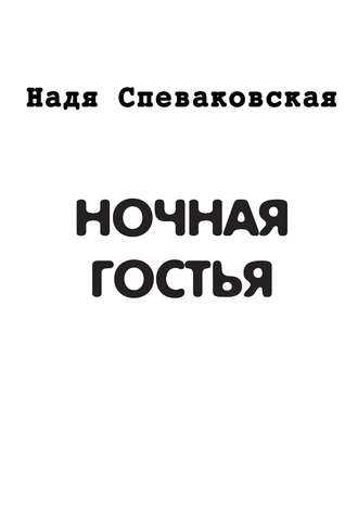 Надя Спеваковская, Ночная гостья (сборник)