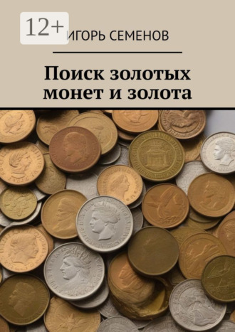 Поиск золотых монет и золота Игорь Семенов, Поиск золотых монет и золота
