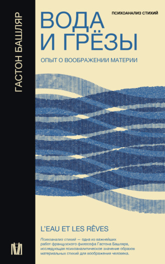 Гастон Башляр, Вода и грёзы. Опыт о воображении материи