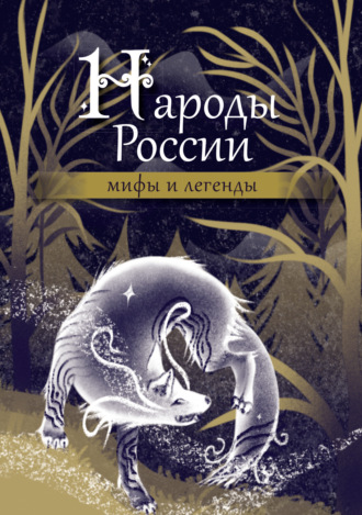 Народы России. Мифы и легенды Народное творчество (Фольклор), Народы России. Мифы и легенды