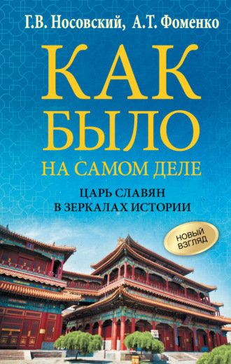 Глеб Носовский, Анатолий Фоменко, Как было на самом деле. Царь Славян в зеркалах истории