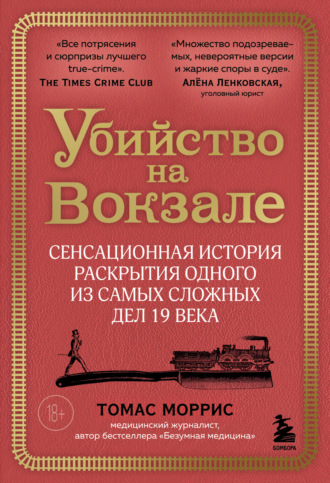 Томас Моррис, Убийство на вокзале. Сенсационная история раскрытия одного из самых сложных дел 19 века