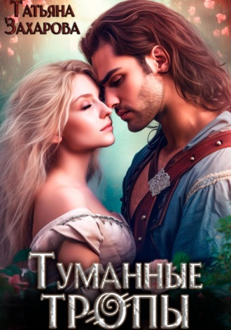 Туманные тропы Татьяна Захарова, Туманные тропы