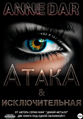 АтакА & Исключительная Anne Dar, АтакА & Исключительная
