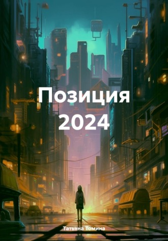 Позиция 2024 Татьяна Томина, Позиция 2024