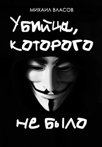 Убийца, которого не было Михаил Власов, Убийца, которого не было