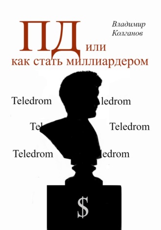 ПД, или как стать миллиардером Владимир Колганов, ПД, или как стать миллиардером