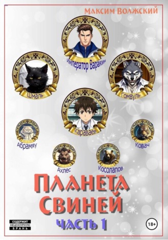Планета свиней. Часть 1 Максим Волжский, Планета свиней. Часть 1